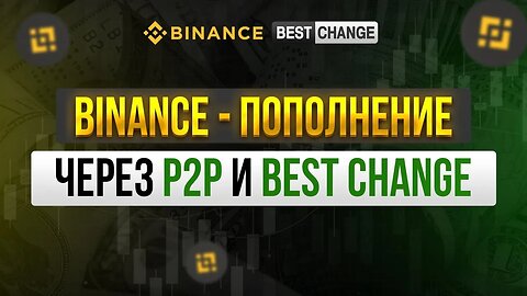 BINANCE – пополнение через P2P и BestChange