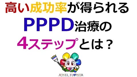 【慢性めまい】高い成功率が得られるPPPD治療の4つのステップとは？