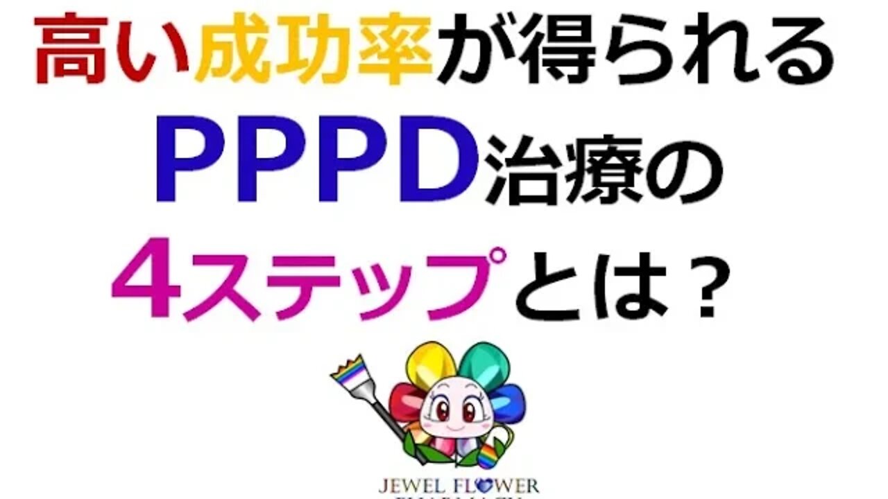 【慢性めまい】高い成功率が得られるPPPD治療の4つのステップとは?