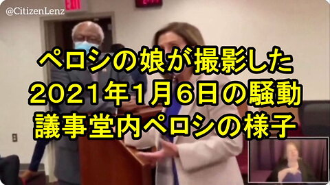 1月6日の「暴動」中に、議事堂内部でペロシの娘が撮影したペロシを中心とした動きです。