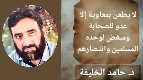 ‏لا يطعن بمعاوية إلا عدو للصحابة ومبغض لوحده المسلمين وانتصارهم.
