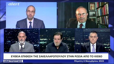 Ευθεία επίθεση της Σακελλαροπούλου στην Ρωσία από το Κίεβο (ALERT, 3/11/2022)