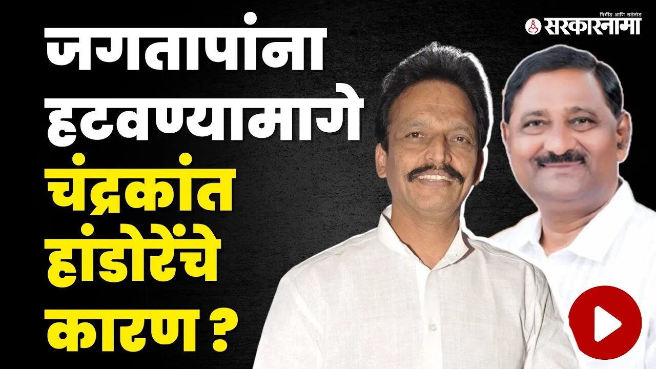 Bhai Jagtap यांना का हटवलं ? | Congress Mumbai President | Chandrakant Handore | Sarkarnama Video