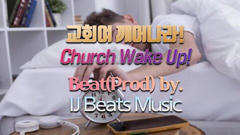 박석호, 임성준, LiberSpiritus - 교회여 깨어나라! (Beat(Prod) by. IJ Beats Music) (22.3.11) (KOR/ENG)