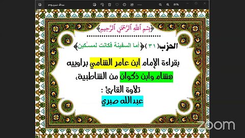 31- الحزب (31) [۞ أما السفينة ] بقراءة الإمام ابن عامر الشامي براوييه هشام وابن ذكوان من الشاطبية،