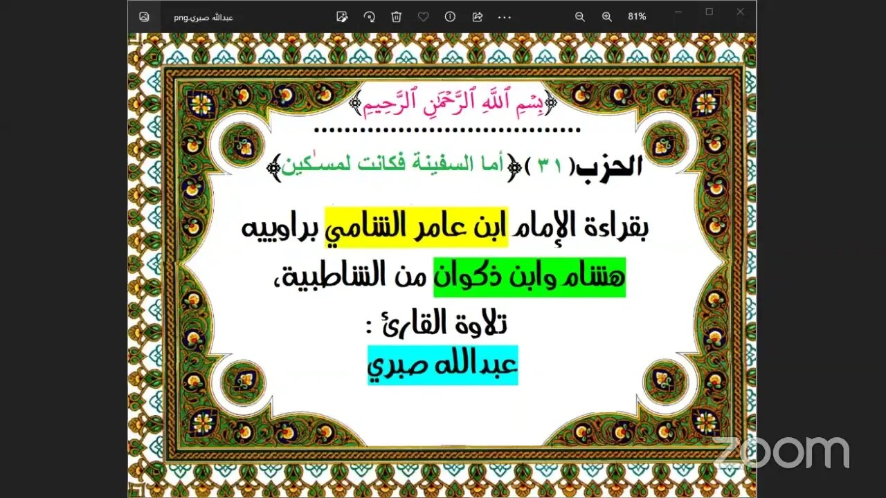 31- الحزب (31) [۞ أما السفينة ] بقراءة الإمام ابن عامر الشامي براوييه هشام وابن ذكوان من الشاطبية،