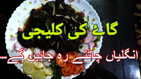 Cow's Kaliji || گاۓ کی کلیجی