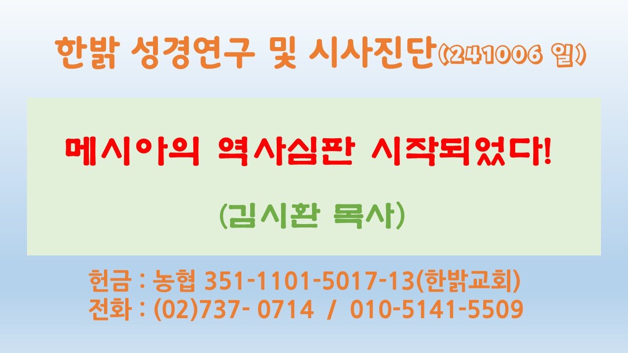 241006(일) 메시아의 역사심판 시작되었다! [성경연구/시사진단] 한밝모바일교회 김시환 목사