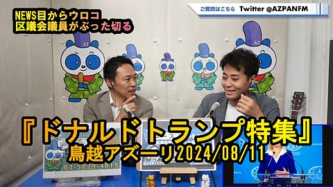 ドナルドトランプ特集【NEWS目からウロコ】鳥越アズーリ2024/08/11
