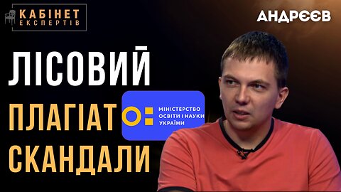 Плагіат у дисертації, дружба з лгбт-фондом та інші скандали міністра Лісового | Микита Андрєєв #КЕ