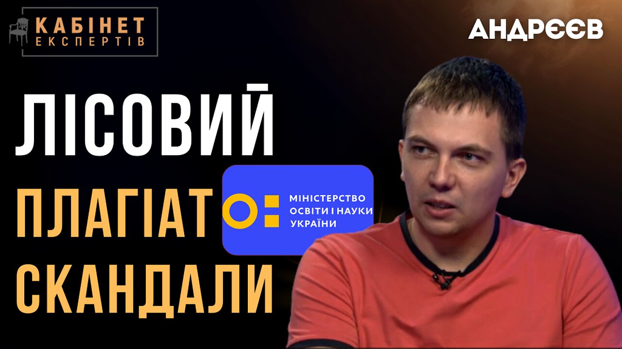 Плагіат у дисертації, дружба з лгбт-фондом та інші скандали міністра Лісового | Микита Андрєєв #КЕ