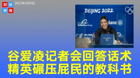 谷爱凌记者会回答，精英碾压屁民的教科书级完美话术。《时刻新闻》2022年2月9日