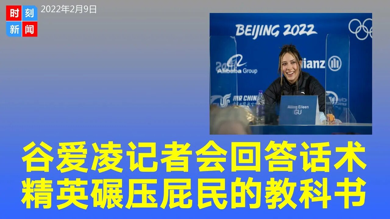 谷爱凌记者会回答，精英碾压屁民的教科书级完美话术。《时刻新闻》2022年2月9日