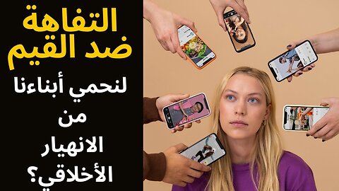 #التفاهة vs #القيم كيف نحمي #المغرب حضارة 12 قرناً من الانهيار