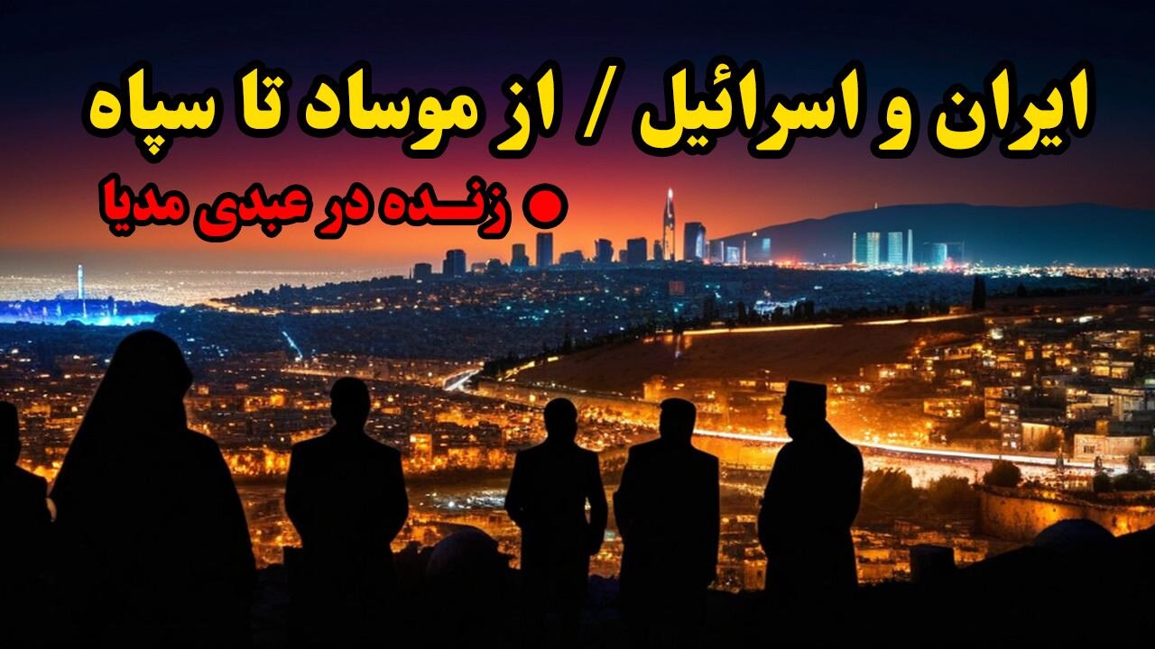 ایران و اسرائیل - از موساد تا سپاه (زنده در عبدی مدیا) _ پوشش همزمان تنش و درگیری ایران و اسرائیل