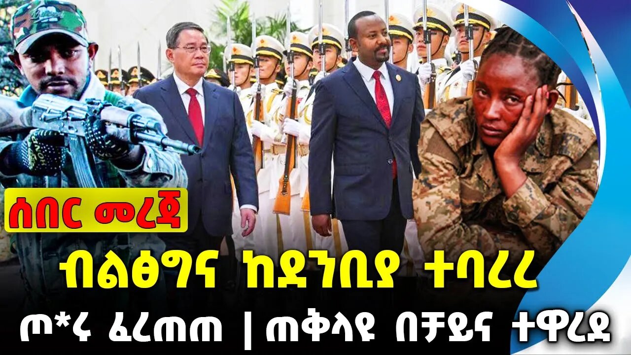 ብልፅግና ከደንቢያ ተባረረ | ጠቅላዩ በቻይና ተዋረደ | ጦ*ሩ ፈረጠጠ || Fano | Amhara Oct-18-2023