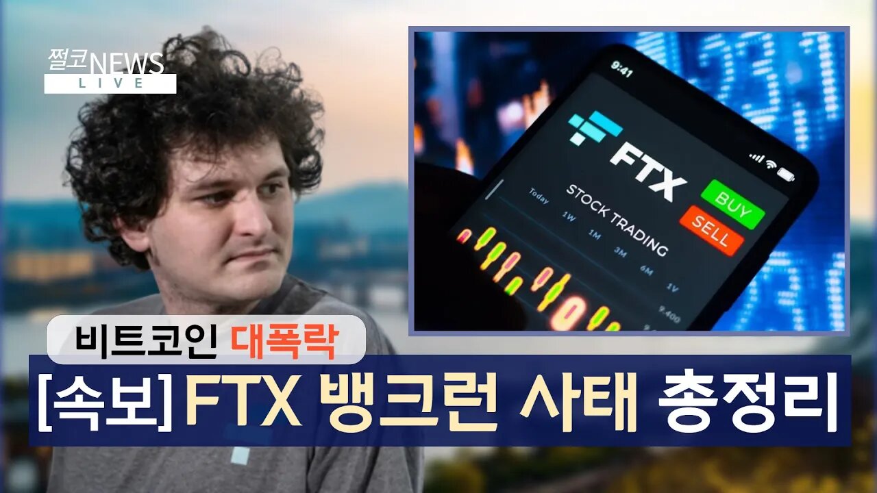 FTT 발 FTX 뱅크런 출금중단 사태 총정리 상세분석 알라메다 리서치의 돌려막기|이더리움 솔라나 세럼 출금중단 하락 | 비트코인 실시간 생방송 11월9일 쩔코TV