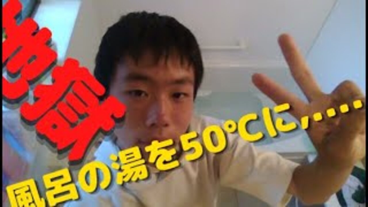 【....】風呂を熱湯にして入ったらどうなるのか検証させられた,....