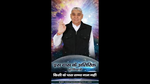 इस दास के अतिरिक्त पूरे विश्व में किसी के पास सच्चा नाम नहीं। Sant Rampal Ji Maharaj Short Videos