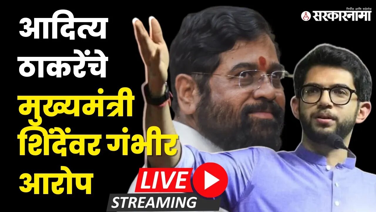 Aditya Thackeray live : 'CM म्हणजे करप्ट मॅन म्हणायचं का ?' | Sarkarnama