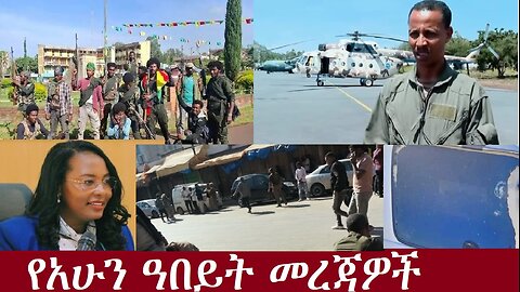 የአሁን ዓበይት መረጃዎችDereNews Nov 19,2024