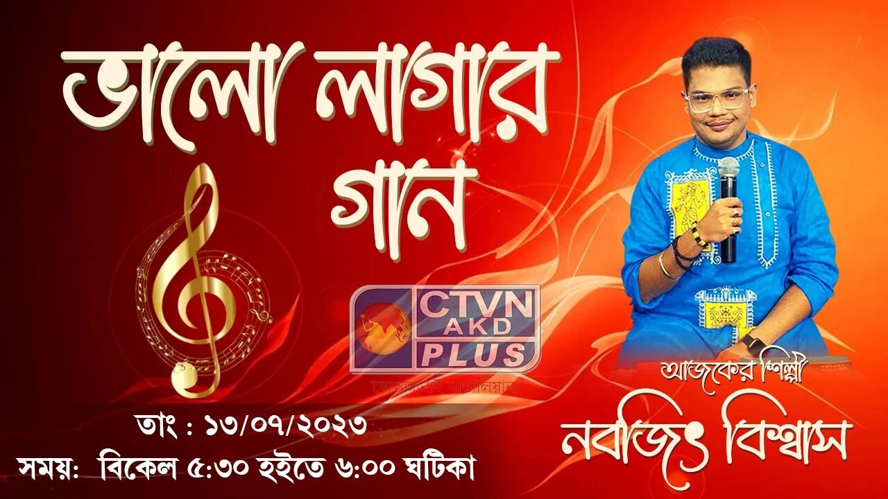 BHALO LAGAR GAAN | MUSIC | CTVN | 13_07_2023 - 05:30 PM