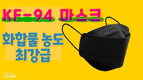 KF-94 마스크 이래도 쓸꺼야~?