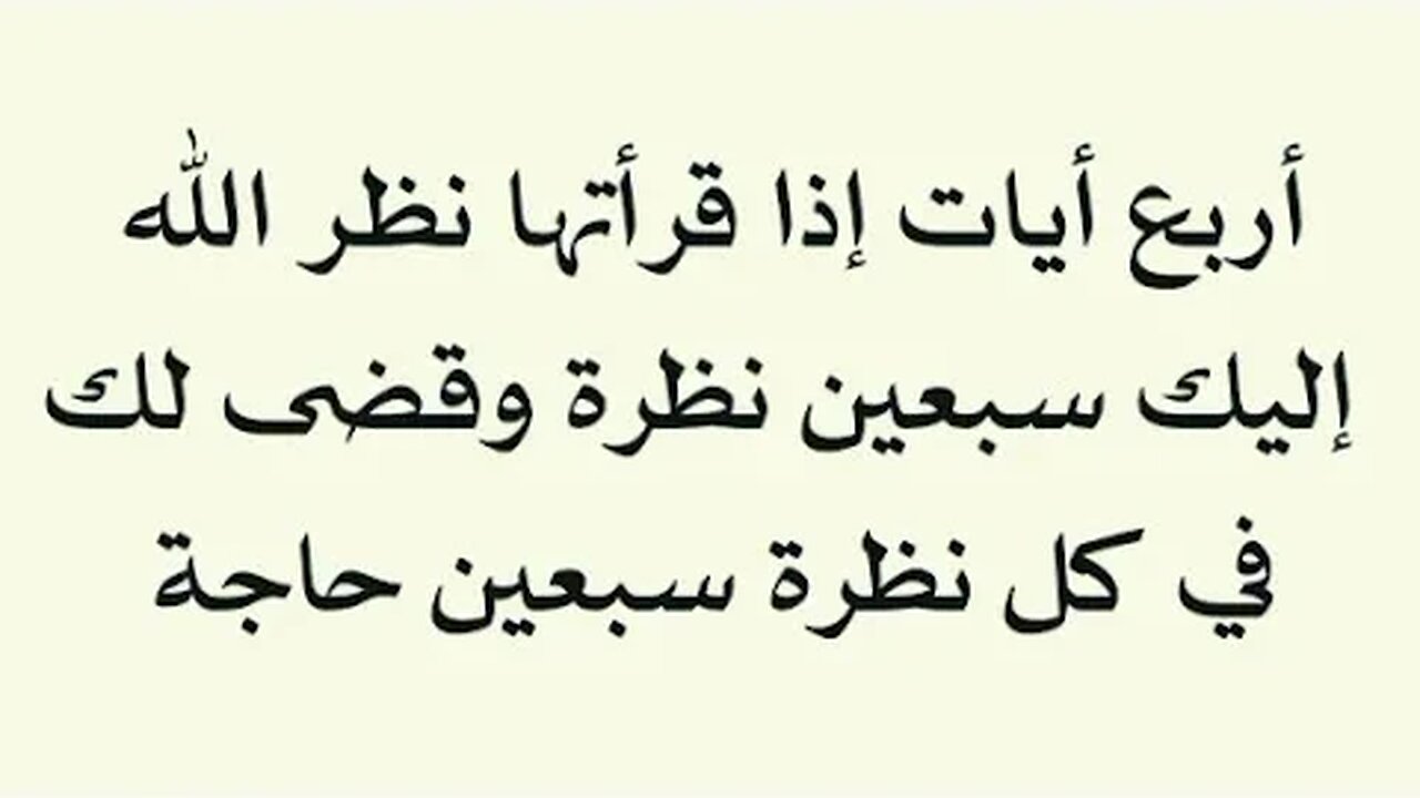 أربع آيات إذا قرأتها نظر الله تعالى إليك سبعين نظرة وفي كل نظرة يقضى لك سبعين حاجة #اشترك_في_القناة