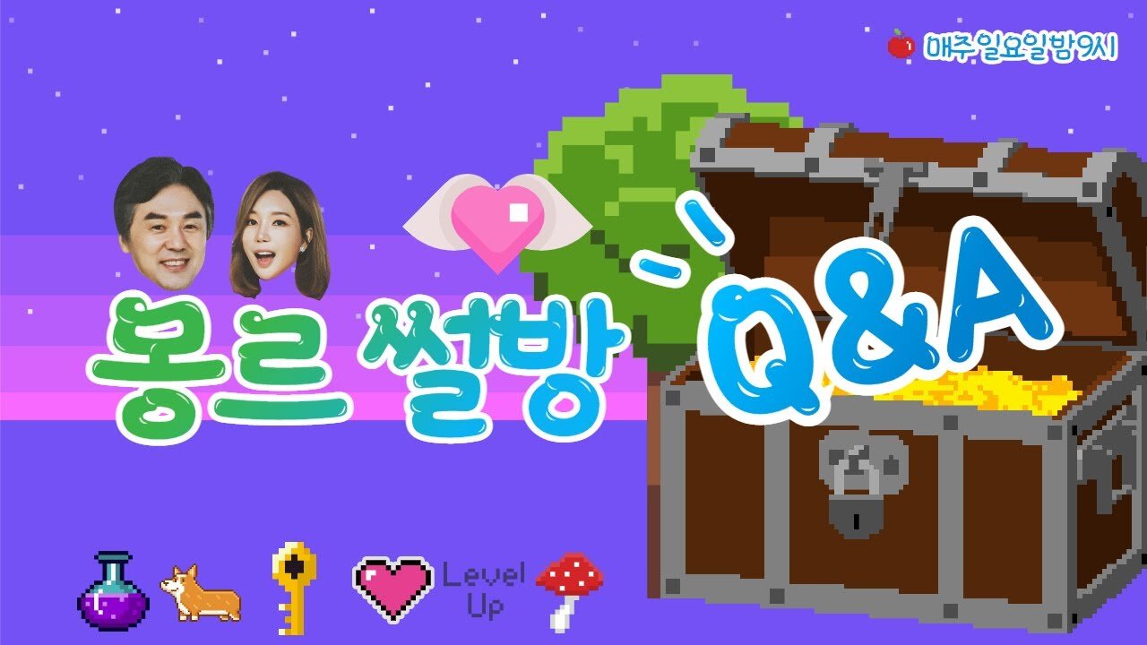 몽르 썰방 Q&A (2021.06.13)