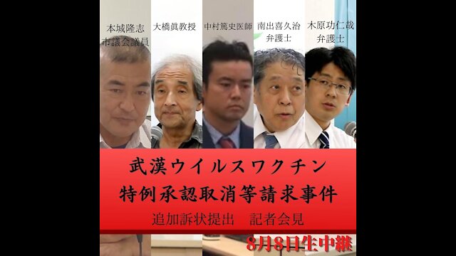 【新型コロナワクチン特例承認取消等請求事件 訴訟 記者会見】コメ無し