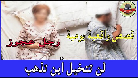 امرأة متزوجة من رجل عجوز تتركه حتى يغوص في النوم و تخرج لن تتخيل أين تذهب