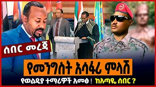 የመንግስት አሳፋሪ ምላሽ ❗️ የወልዲያ ተማሪዎች አመፅ ❗️ ከአጣዬ ሰበር ❗️