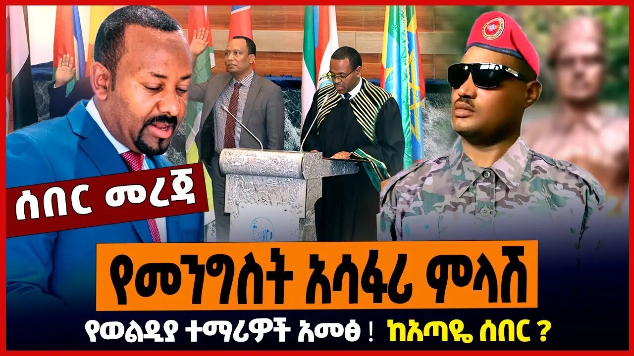 የመንግስት አሳፋሪ ምላሽ ❗️ የወልዲያ ተማሪዎች አመፅ ❗️ ከአጣዬ ሰበር ❗️