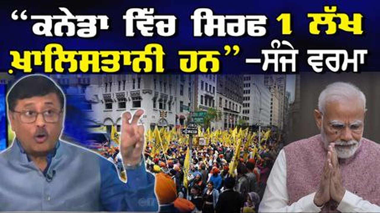 LIVE : 25-10-24 | “ਕਨੇਡਾ ਵਿੱਚ ਸਿਰਫ 1 ਲੱਖ ਖਾਲਿਸਤਾਨੀ ਹਨ” - ਸੰਜੇ ਵਰਮਾ | JAWAAB MANGDA PUNJAB