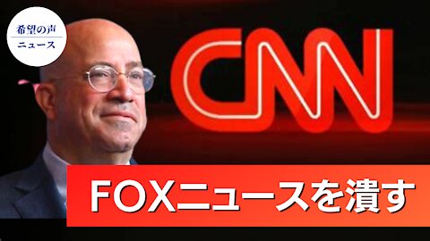 CNN：FOXを潰す【希望の声ニュース/hope news】