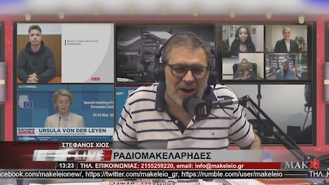 ΣΤΕΦΑΝΟΣ ΧΙΟΣ - ΡΑΔΙΟΜΑΚΕΛΑΡΗΔΕΣ 30-06-2021 | makeleio.gr