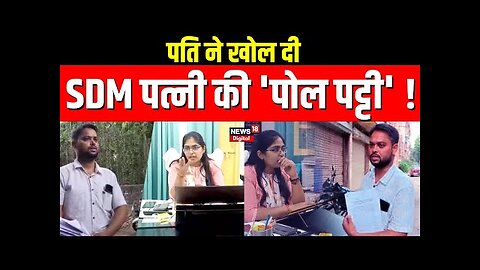 Jyoti Maurya Vs Alok Maurya: पति ने खोल दी, SDM पत्नी की 'पोल पट्टी'! Viral News