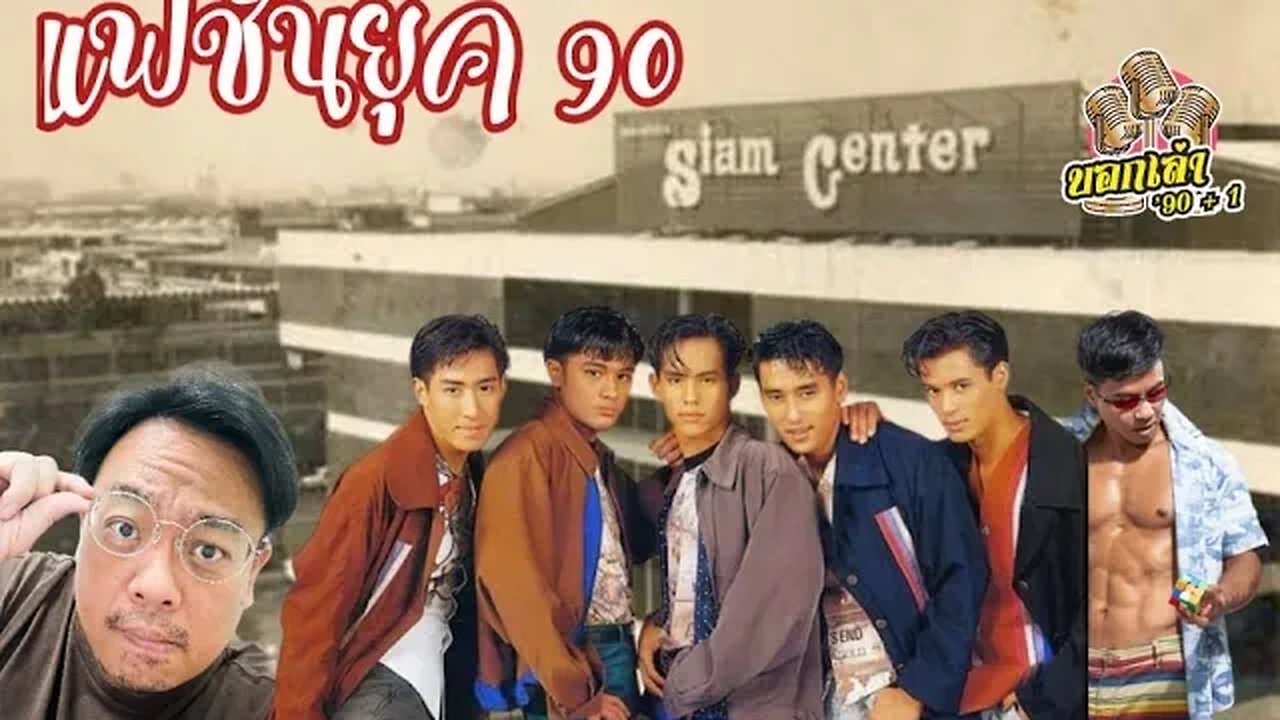 แฟชั่นยุค 90 กับ พวกพิธีกรบอกเล่า90+1