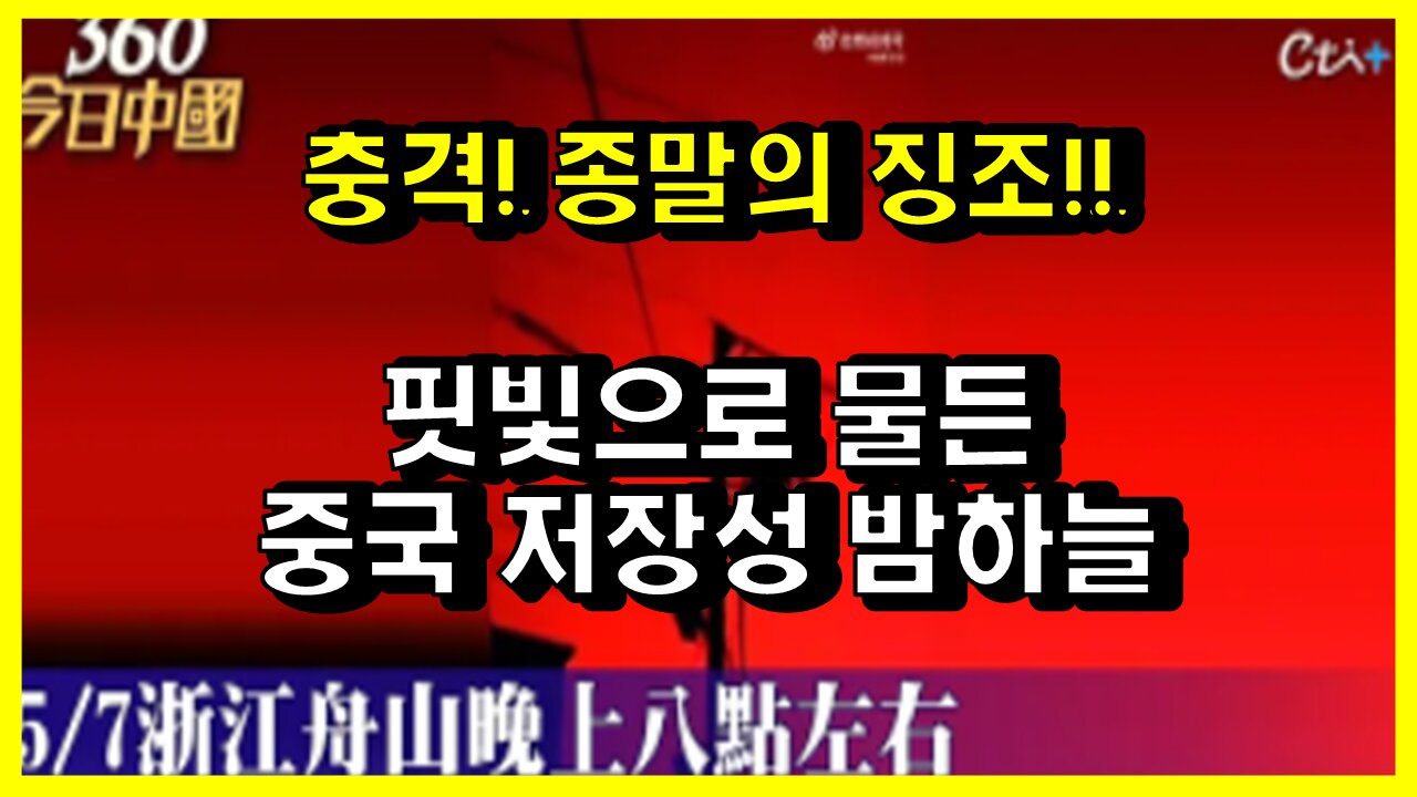 [#521] 충격! 종말의 징조!? 핏빛으로 물든 중국 저장성 밤하늘