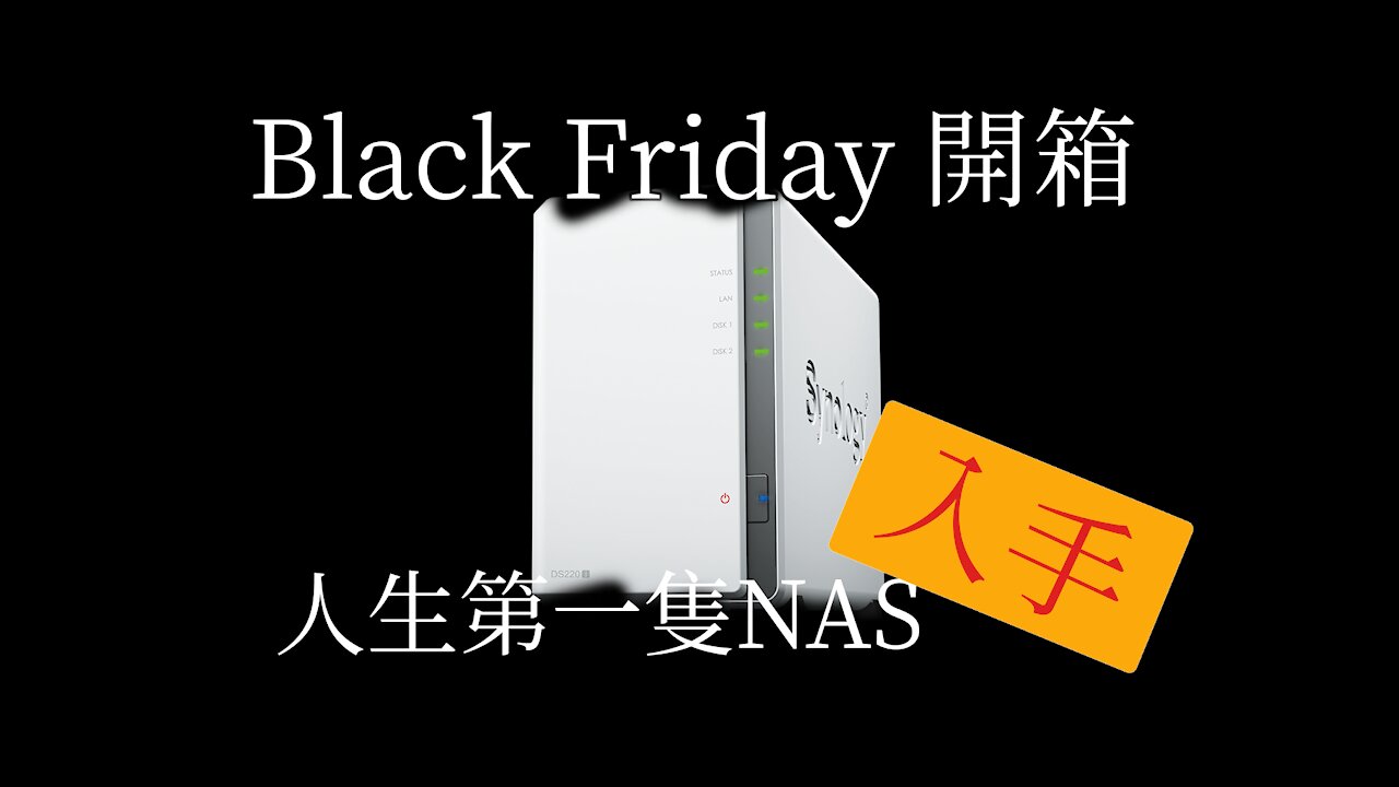 【開箱】Synology DS220j #人生第一部NAS #Black Friday #Synology DS220j #Amazon #NAS