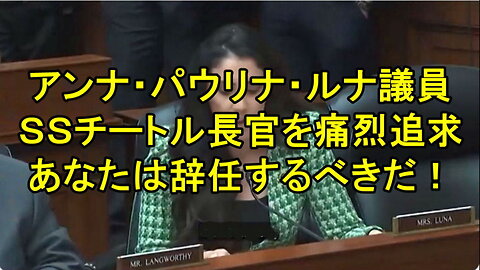 アンナ・パウリナ・ルナ下院議員対シークレットサービスのチートル長官。