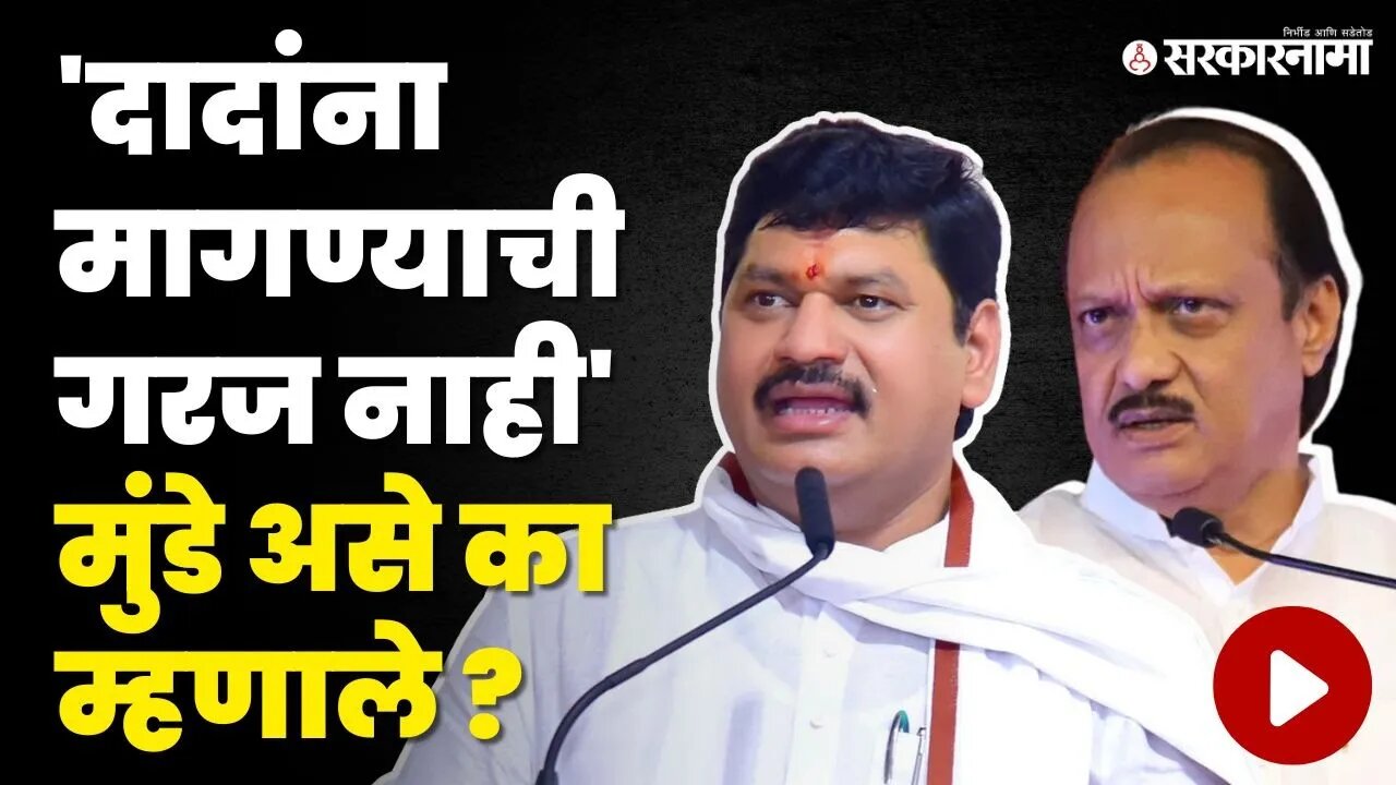 Dhananjay Munde यांनी अजितदादांसमोर बोलून दाखवली 'ती' गोष्ट| Yogesh Kshirsagar Join Ajit Pawar Group