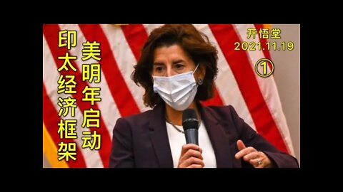 3013(1)-美明年启动印太经济框架-20211119-6