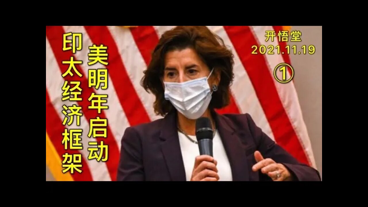 3013(1)-美明年启动印太经济框架-20211119-6