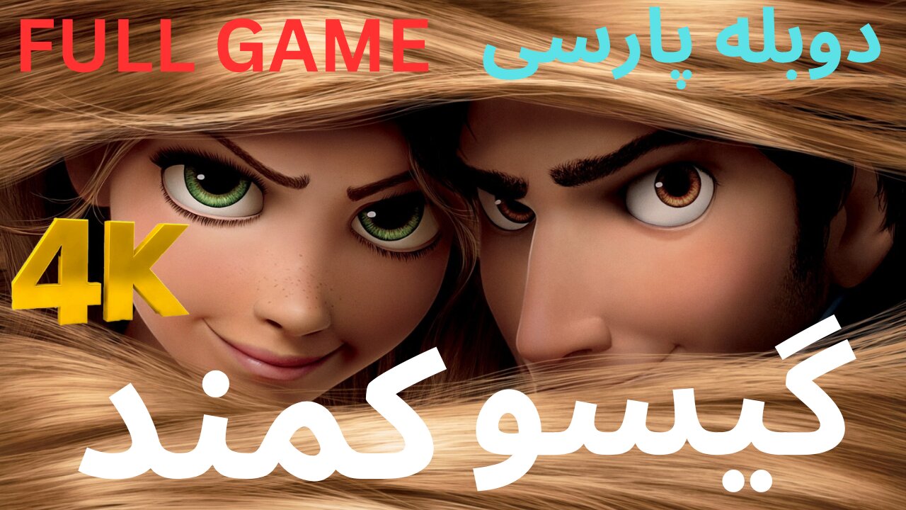 تریلر گیم پلی دوبله فارسی DISNEY TANGLED 😎