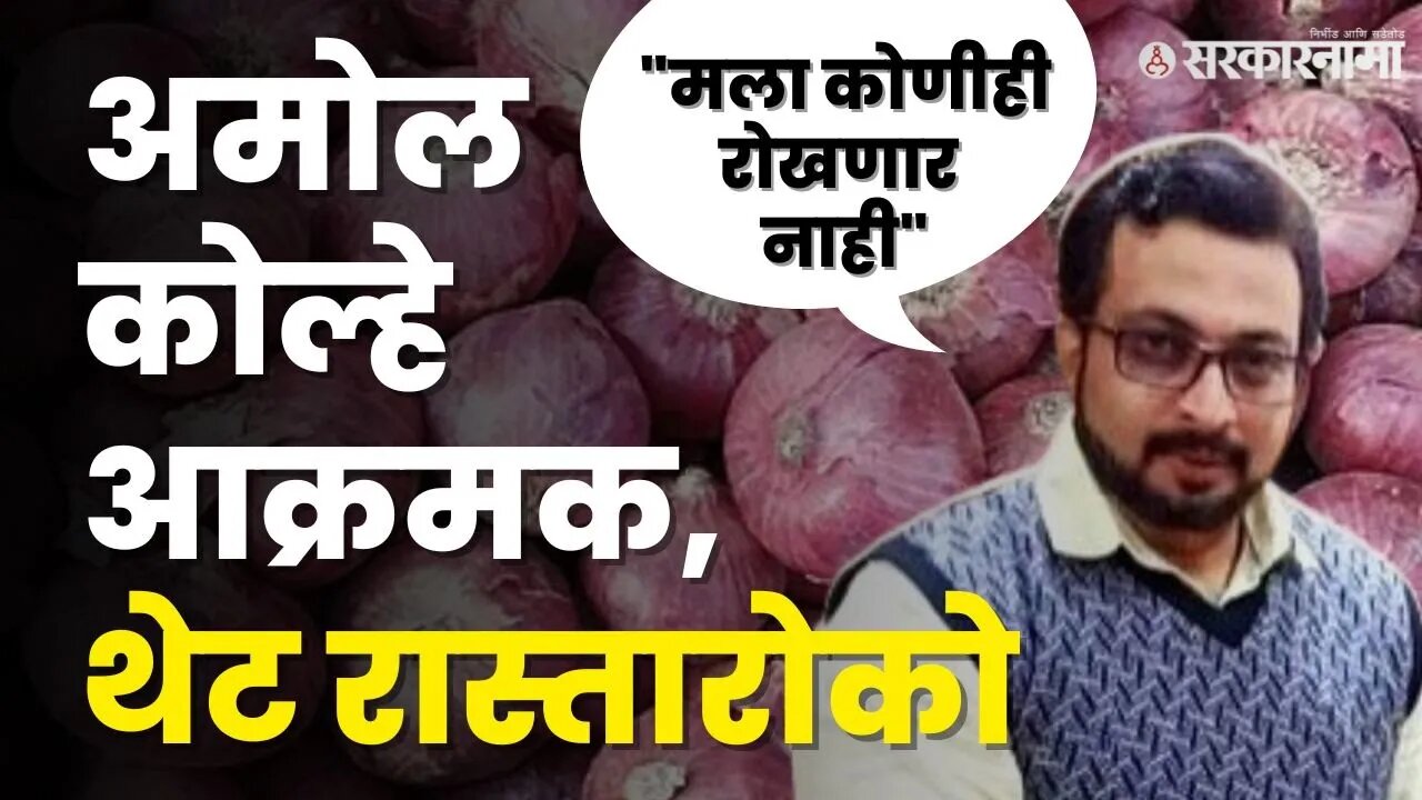 Amol Kolhe : शेतकऱ्याने पिकवणं सोडलं तर तुम्ही खाणार काय ? |Onion Export Duty | farmer | Sarkarnama