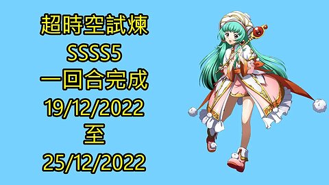 ssss5 19-12-2022 ~ 25-12-2022 超時空試煉 夢幻模擬戰 Mobile 랑그릿사 ラングリッサー モバイル Langrisser Mobile