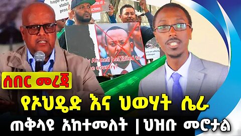 #ethiopia #news #ethiopiannews የኦህዴድ እና ህወሃት ሴራ | ጠቅላዩ አከተመለት | ህዝቡ መሮታል || Sep-22-2023