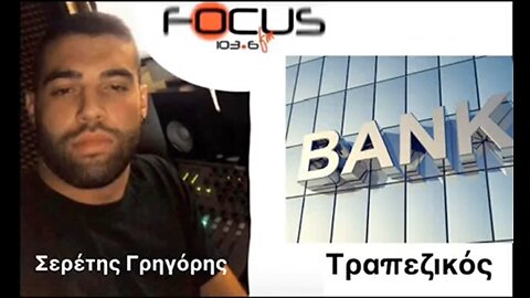 Ο ΣΕΡΕΤΗΣ ΓΡΗΓΟΡΗΣ ΜΕ ΤΟΝ ΤΡΑΠΕΖΙΚΟ ΣΤΟΝ FOCUS FM 103 6 (180722)