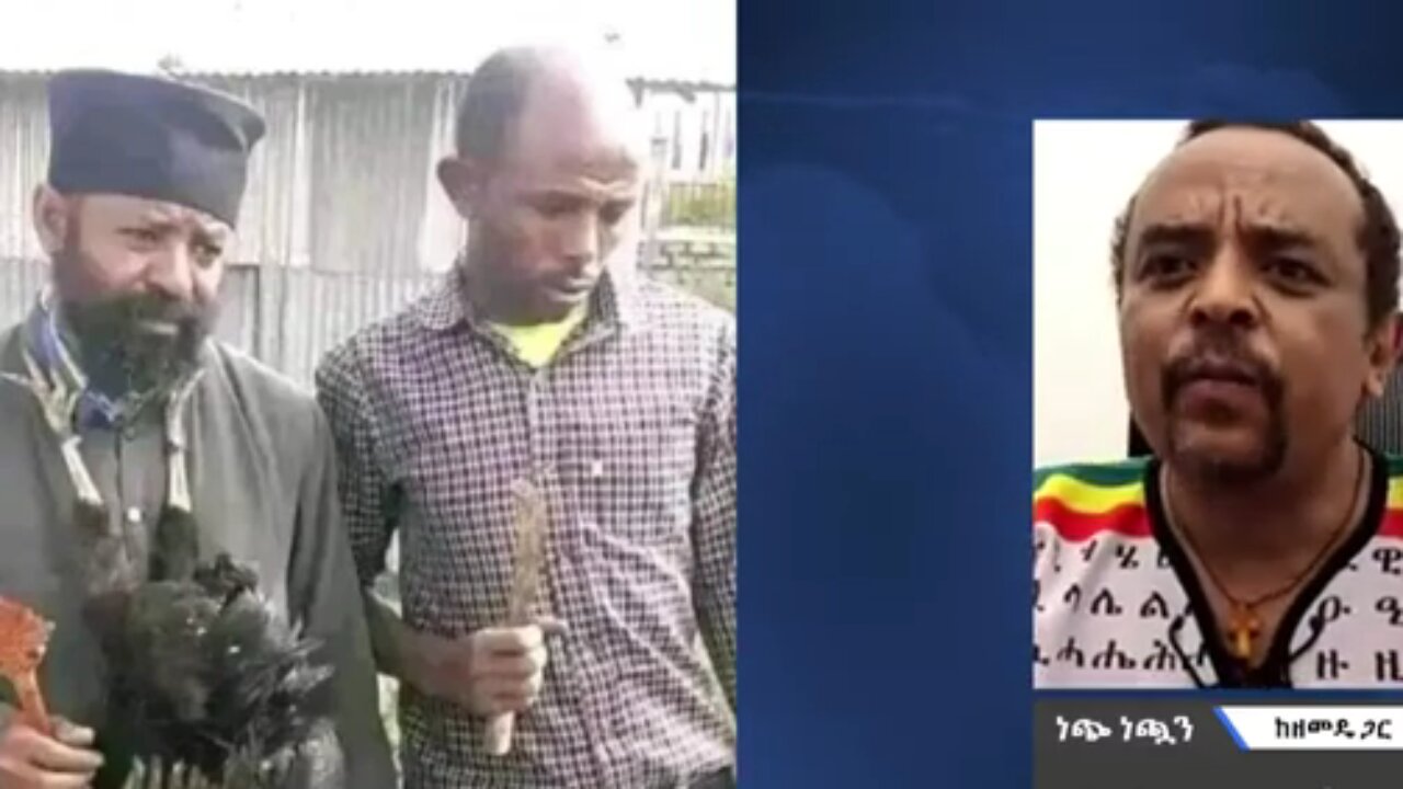 በበሰበሰ ሴራችሁ ኦርቶዶክስን ማዋረድ አትችሉም - መ/ር ዘመድኩን በቀለ ከዶሮዋ ጀርባ ያለውን እውነታ አጋልጧል